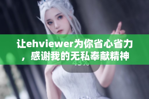 让ehviewer为你省心省力，感谢我的无私奉献精神