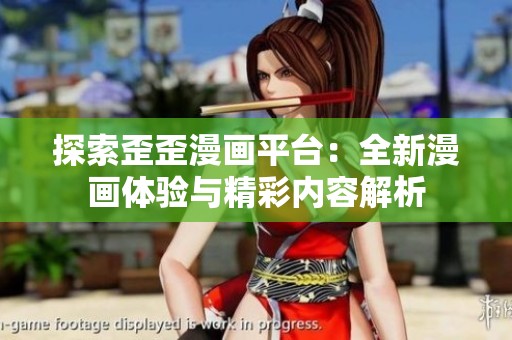 探索歪歪漫画平台：全新漫画体验与精彩内容解析