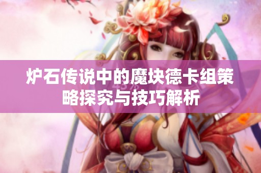 炉石传说中的魔块德卡组策略探究与技巧解析