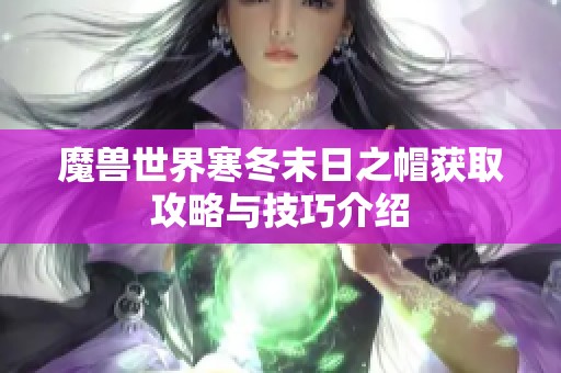 魔兽世界寒冬末日之帽获取攻略与技巧介绍