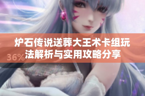 炉石传说送葬大王术卡组玩法解析与实用攻略分享