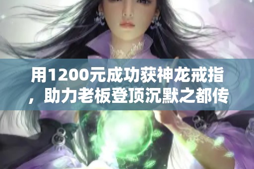 用1200元成功获神龙戒指，助力老板登顶沉默之都传奇