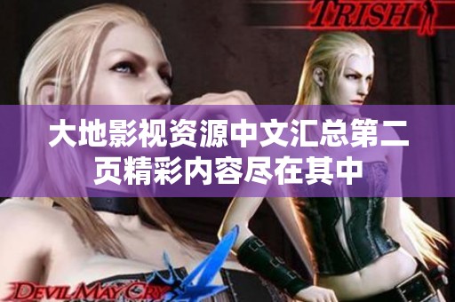 大地影视资源中文汇总第二页精彩内容尽在其中