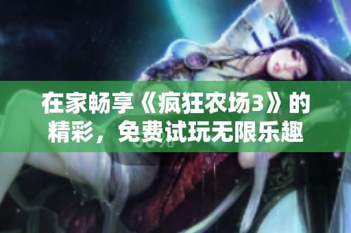 在家畅享《疯狂农场3》的精彩，免费试玩无限乐趣