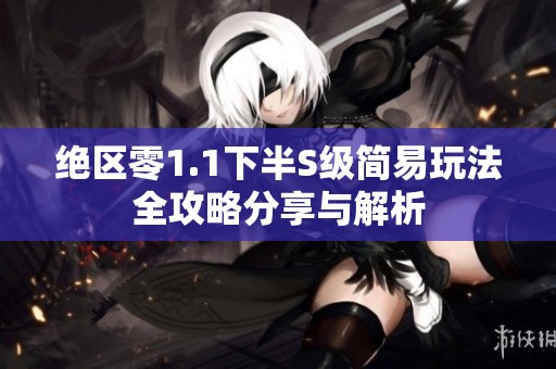 绝区零1.1下半S级简易玩法全攻略分享与解析
