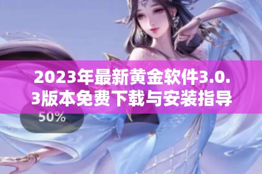 2023年最新黄金软件3.0.3版本免费下载与安装指导