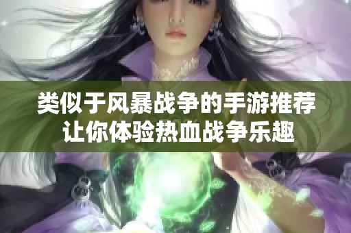 类似于风暴战争的手游推荐 让你体验热血战争乐趣
