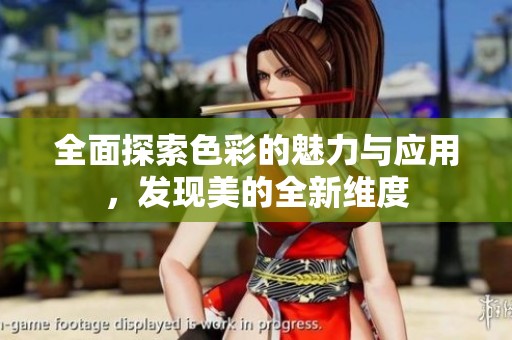 全面探索色彩的魅力与应用，发现美的全新维度