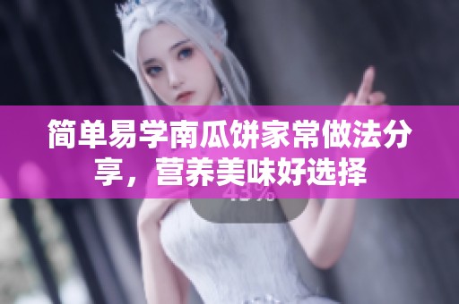 简单易学南瓜饼家常做法分享，营养美味好选择