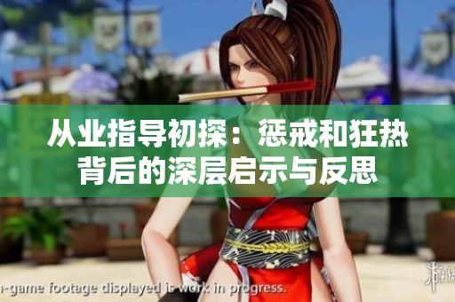 从业指导初探：惩戒和狂热背后的深层启示与反思