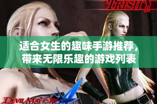 适合女生的趣味手游推荐，带来无限乐趣的游戏列表