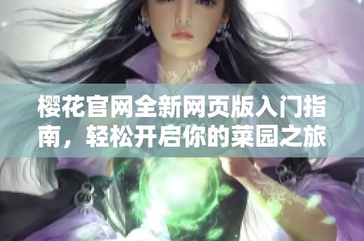 樱花官网全新网页版入门指南，轻松开启你的菜园之旅