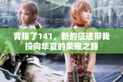 背叛了141，新的征途带我投向华夏的荣耀之路
