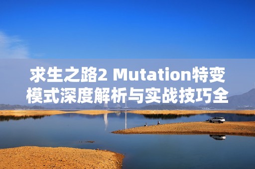 求生之路2 Mutation特变模式深度解析与实战技巧全面分享