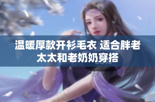 温暖厚款开衫毛衣 适合胖老太太和老奶奶穿搭