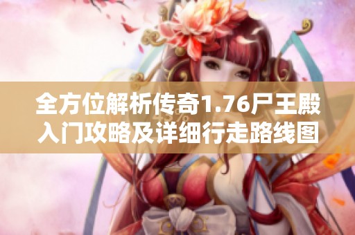 全方位解析传奇1.76尸王殿入门攻略及详细行走路线图