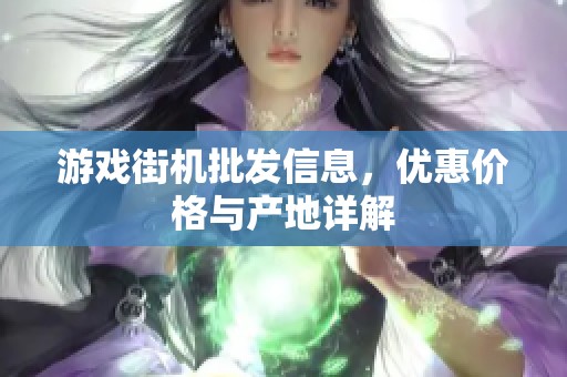 游戏街机批发信息，优惠价格与产地详解
