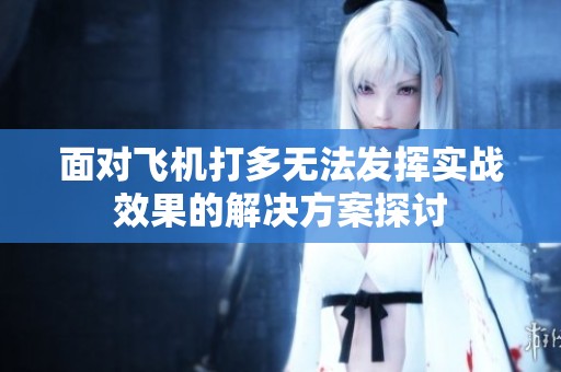 面对飞机打多无法发挥实战效果的解决方案探讨