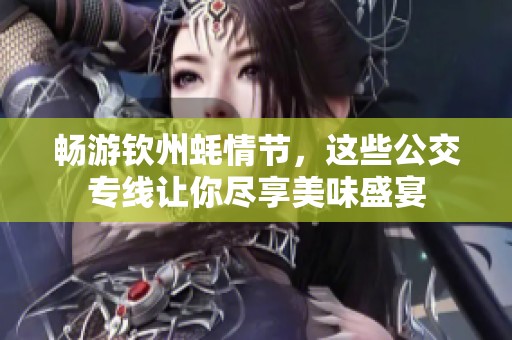 畅游钦州蚝情节，这些公交专线让你尽享美味盛宴