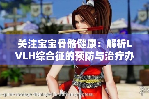 关注宝宝骨骼健康：解析LVLH综合征的预防与治疗办法