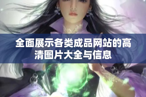 全面展示各类成品网站的高清图片大全与信息