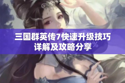 三国群英传7快速升级技巧详解及攻略分享