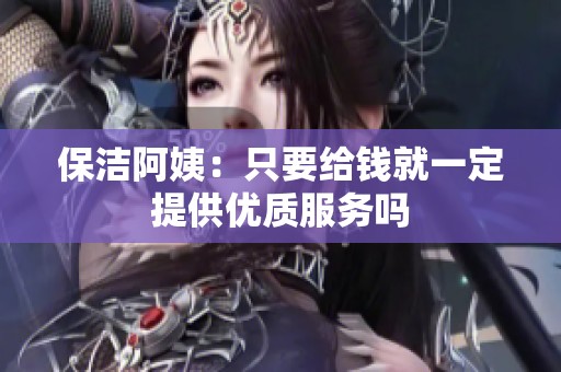 保洁阿姨：只要给钱就一定提供优质服务吗