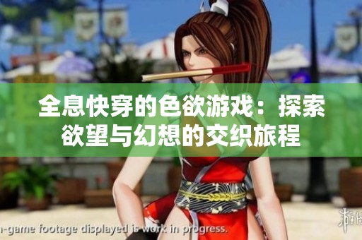 全息快穿的色欲游戏：探索欲望与幻想的交织旅程