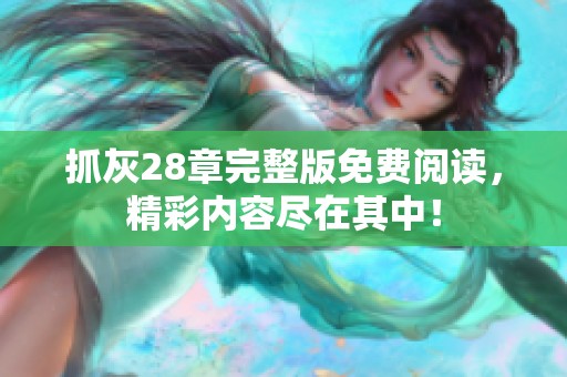 抓灰28章完整版免费阅读，精彩内容尽在其中！