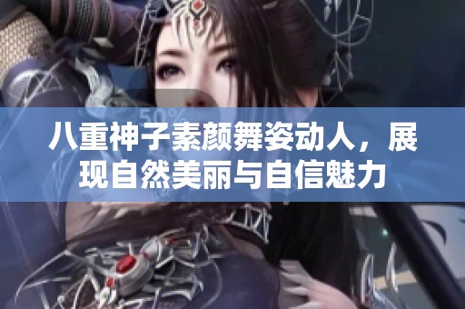 八重神子素颜舞姿动人，展现自然美丽与自信魅力