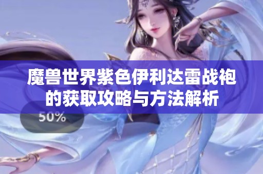 魔兽世界紫色伊利达雷战袍的获取攻略与方法解析