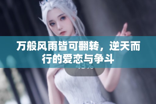万般风雨皆可翻转，逆天而行的爱恋与争斗