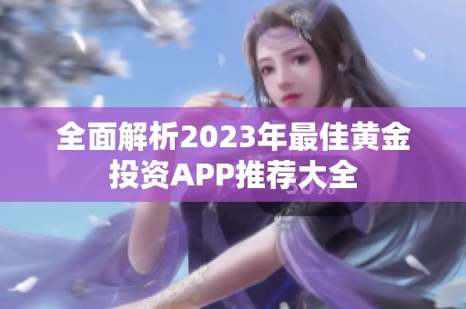 全面解析2023年最佳黄金投资APP推荐大全