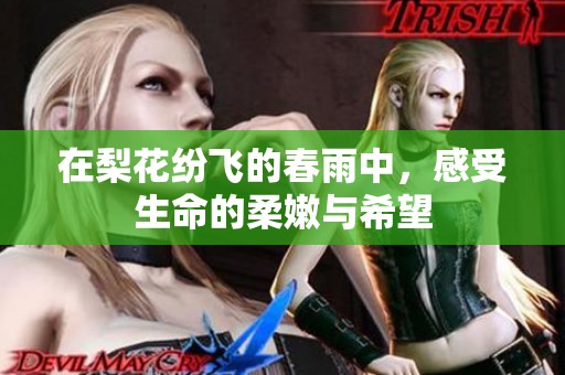 在梨花纷飞的春雨中，感受生命的柔嫩与希望