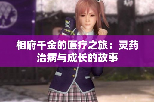 相府千金的医疗之旅：灵药治病与成长的故事