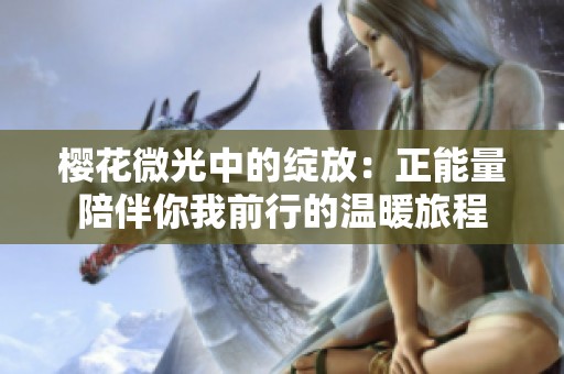 樱花微光中的绽放：正能量陪伴你我前行的温暖旅程