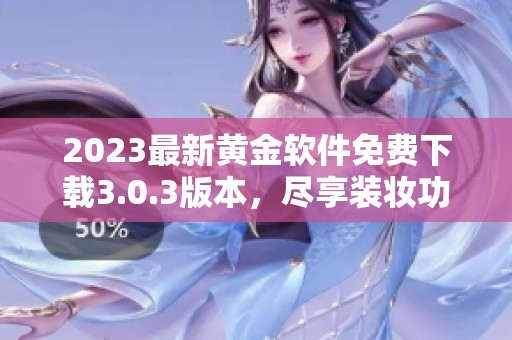 2023最新黄金软件免费下载3.0.3版本，尽享装妆功能
