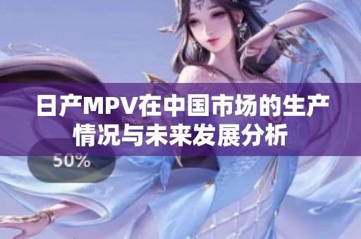 日产MPV在中国市场的生产情况与未来发展分析