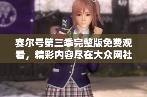 赛尔号第三季完整版免费观看，精彩内容尽在大众网社会新闻