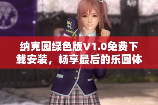 纳克园绿色版V1.0免费下载安装，畅享最后的乐园体验