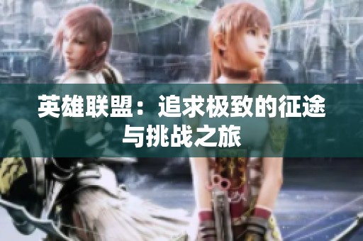 英雄联盟：追求极致的征途与挑战之旅