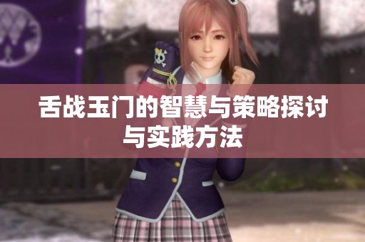 舌战玉门的智慧与策略探讨与实践方法