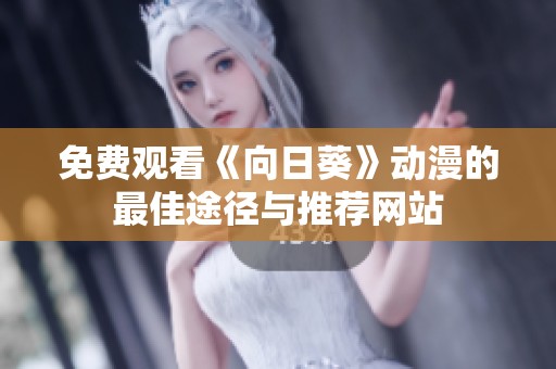 免费观看《向日葵》动漫的最佳途径与推荐网站