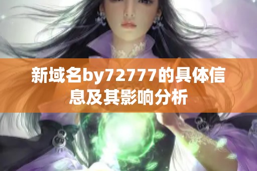 新域名by72777的具体信息及其影响分析