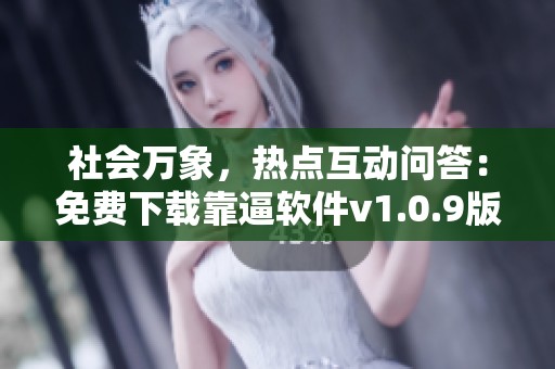 社会万象，热点互动问答：免费下载靠逼软件v1.0.9版安卓应用