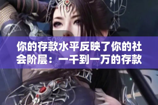 你的存款水平反映了你的社会阶层：一千到一万的存款意味着穷困