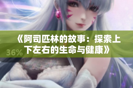 《阿司匹林的故事：探索上下左右的生命与健康》