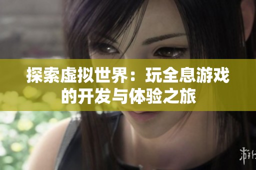 探索虚拟世界：玩全息游戏的开发与体验之旅