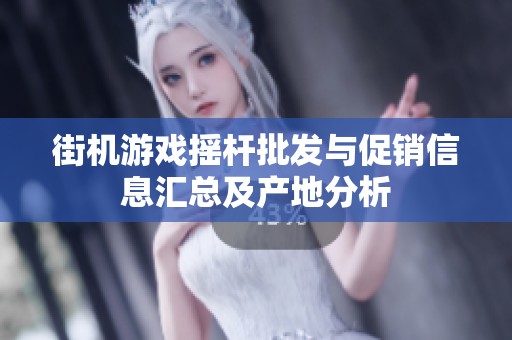 街机游戏摇杆批发与促销信息汇总及产地分析