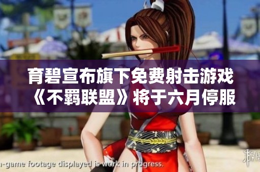 育碧宣布旗下免费射击游戏《不羁联盟》将于六月停服通知